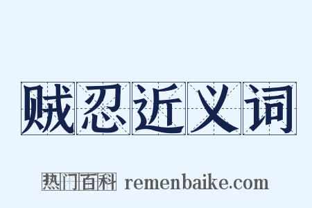 贼忍近义词是什么意思的图片